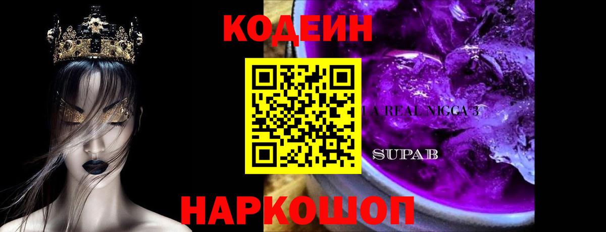 Codein напиток Lean (лин)  Вход с VPN  Архангельск 